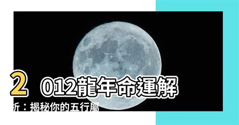 龍年 2012|【2012是什麼龍】2012是什麼龍？五行屬什麼？命運解析